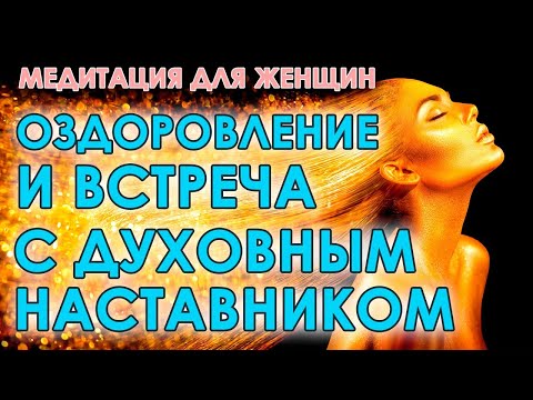 Видео: Глубокая медитация для женщин🧘 Оздоровление и встреча с духовным наставником🙏 Бинауральный транс