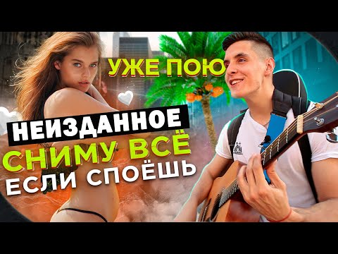 Видео: ГИТАРИСТ знакомится с ДЕВУШКАМИ и ПОЁТ ПЕСНИ на улице