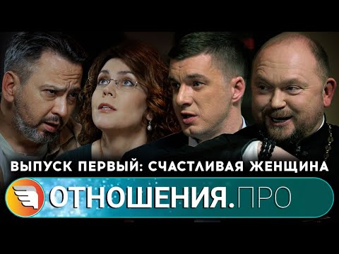 Видео: Отношения. Про. Выпуск 1. Счастливая женщина