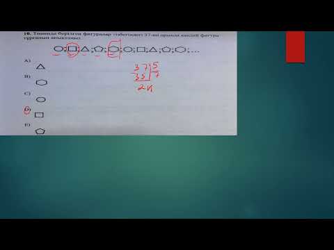 Видео: тізбектегі заңдылықтар мат сауаттылық