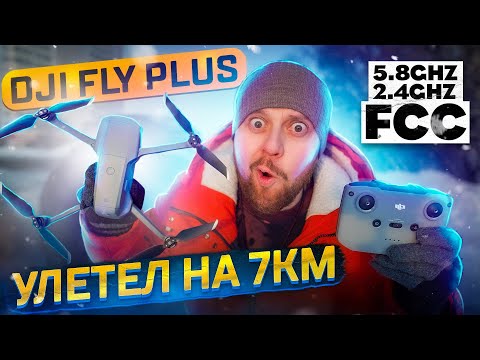 Видео: УЛЕТЕЛ ЗА ГОРИЗОНТ. ТЕСТ 5.8 И 2.4 GHZ FCC DJI FLY PLUS. DJI MAVIC AIR 2S AIR 2 MINI 2 RANGE TEST