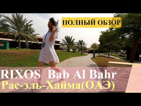 Видео: RIXOS Bab Al Bahr / ОАЭ на Ультра всё включено / Полный обзор