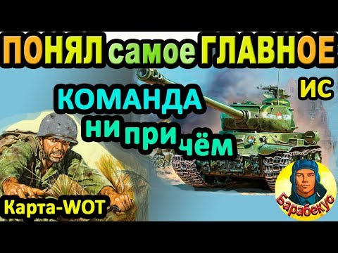 Видео: ПОНЯЛ ГЛАВНОЕ: команда ни при чём в WORLD of TANKS| Виноват не ИС wot не ИС-1 танк