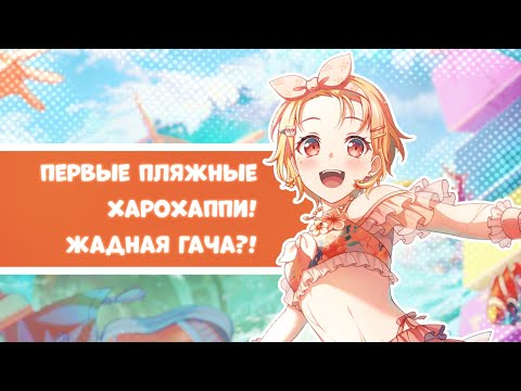 Видео: Пляжные харохаппи! Скамит по полной?! || Bang Dream