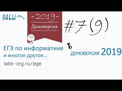 Видео: Разбор 7 (9) задания демоверсия егэ по информатике 2019 ФИПИ (максимальное количество цветов)