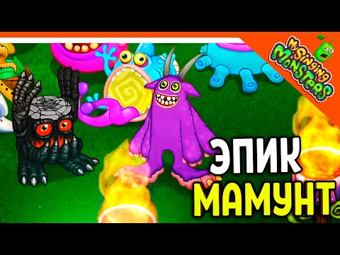 Видео: ✅  ВЫВЕЛ ЭПИЧЕСКОГО БАРАБАМНЯ И МАМУНТА! МОИ ПОЮЩИЕ МОНСТРЫ 😈 My Singing Monsters Прохождение