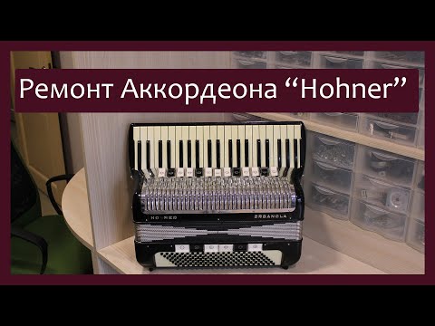 Видео: Трудовые будни / Ремонт Аккордеона "Hohner"