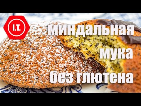 Видео: Миндальная мука и ее использование. Лекция 7. Мука без глютена.