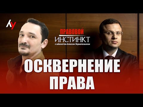 Видео: Осквернение права // "Правовой инстинкт" с адвокатом Алексом Зернопольским. Гость - Виктор Вахштайн