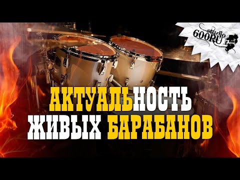 Видео: Актуальность живых барабанов