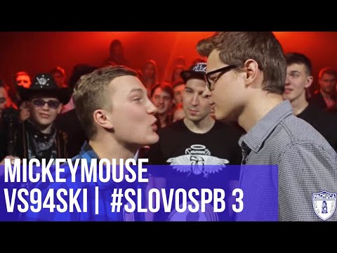 Видео: MICKEYMOUSE vs. VS94SKI | PAROVOZ vs. TAYNATS | #SLOVOSPB 3 | РЕТРОСПЕКТИВА