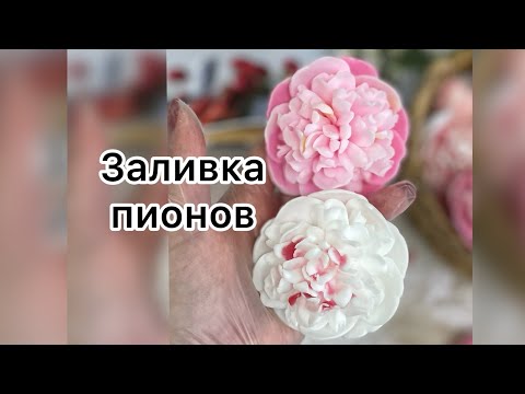 Видео: Пионы/ Заливка цветов/ Мыловарение/Мыло ручной работы/ Мыльная флористика