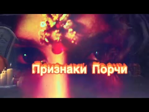 Видео: Признаки порчи.Как снять порчу? Чем опасна кладбищенская порча? Кладбищенская магия.Черная магия.
