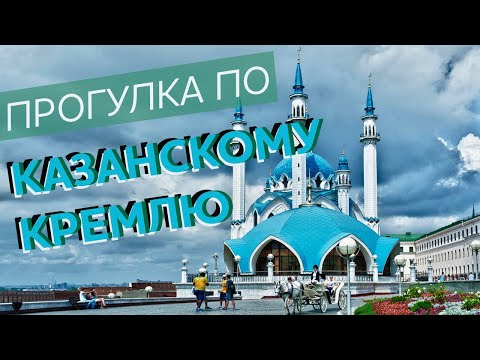 Видео: Прогулка по казанскому кремлю