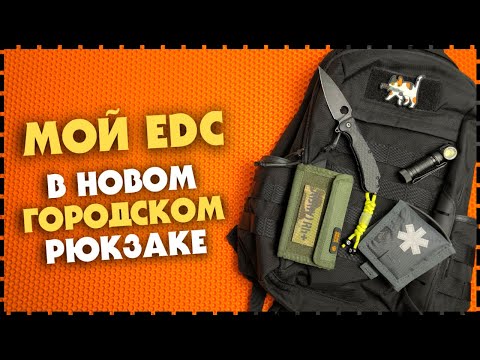 Видео: Мой Городской EDC Набор В Новом Рюкзаке Spanker С Aliexpress