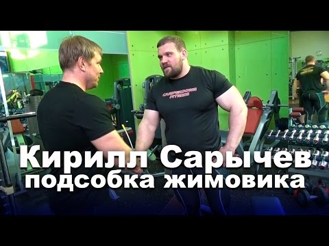 Видео: Жимовая тренировка Кирилла Сарычева: Подсобка (часть 2)