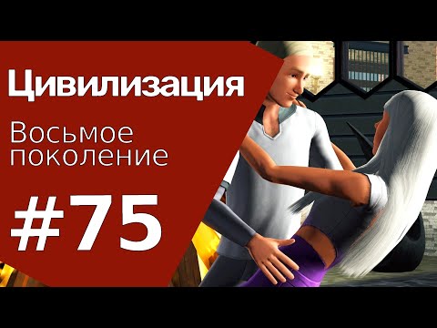 Видео: The Sims 3 Цивилизация || Восьмое поколение || #75 Опоздавшим - хлебушек