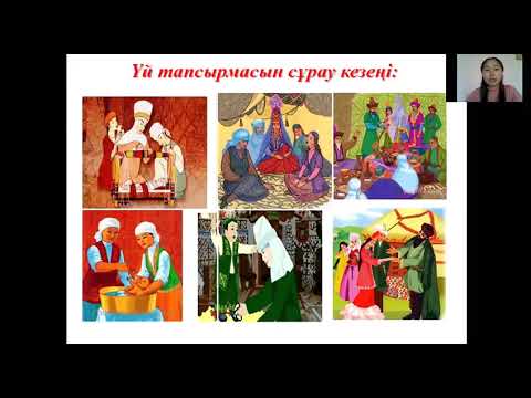 Видео: 6-сынып қазақ тілі: «Салт-дәстүр және тәрбие»