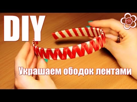 Видео: Ободок оплетеный лентами / Змейка / Мастер класс / Канзаши для начинающих