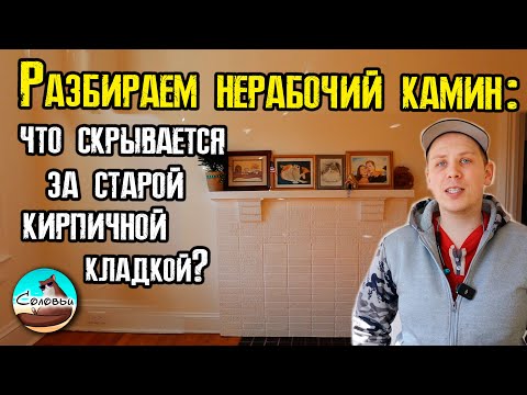 Видео: Разбираем нерабочий камин: что скрывается за старой кирпичной кладкой?