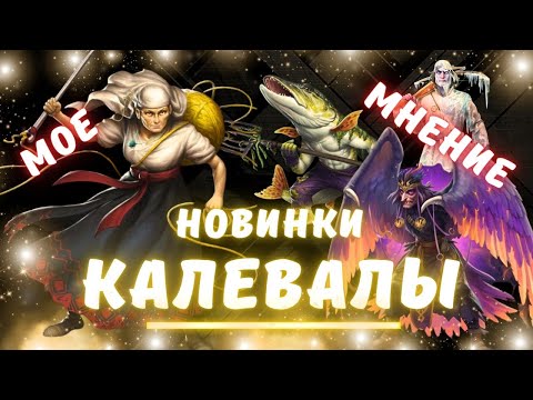 Видео: МОЁ МНЕНИЕ ПО НОВИНКАМ КАЛЕВАЛЫ // EMPIRES & PUZZLES