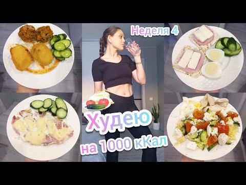 Видео: Рацион питания на 1000 кКал 🍏Дневник похудения👍Тренировка для похудения🏋Неделя 4