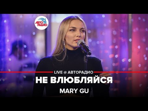 Видео: Mary Gu - Не Влюбляйся (LIVE @ Авторадио)