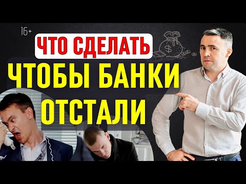 Видео: Как избавиться от звонков коллекторов и банков. Что делать, если звонят коллекторы?