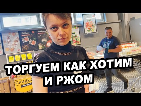 Видео: ТОРГУЕМ КАК ХОТИМ, И РЖОМ НАД ТРЕБОВАНИЯМИ