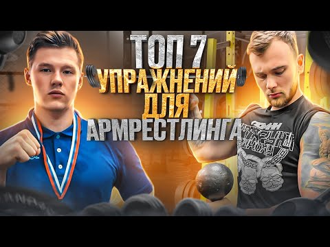 Видео: Топ 7 упражнений для армрестлинга от чемпиона Санкт-Петербурга.