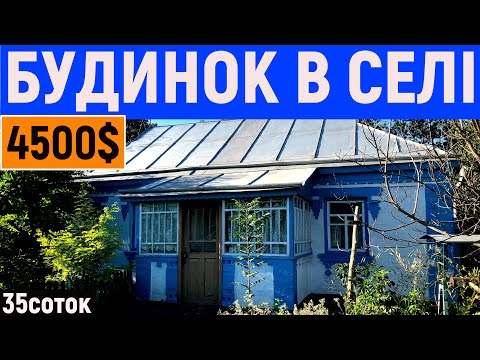 Видео: Огляд будинку в селі біля струмочка за 4500$ ПРОДАЖ