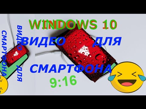 Видео: Монтаж видео смартфона в Windows 10 😎 Монтаж видео с экрана смартфона Windows 10