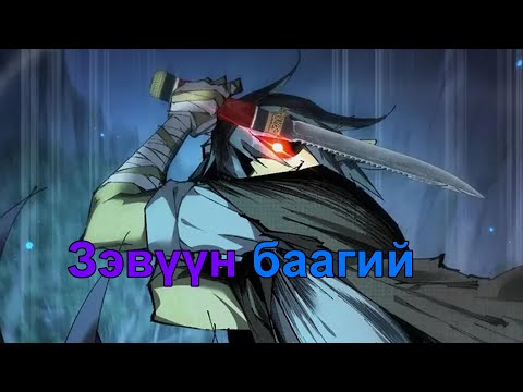 Видео: Сул дорой Гоблины Хаанчлал part4