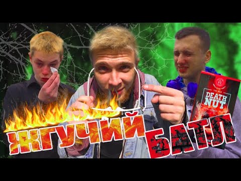 Видео: ЖГУЧИЙ БАТЛ. КОРМЛЮ ПРОХОЖИХ САМЫМИ ОСТРЫМИ ОРЕХАМИ В МИРЕ.