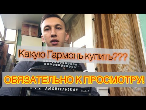 Видео: Как выбрать Гармонь?! НЕ ДАЙТЕ СЕБЯ ОБМАНУТЬ