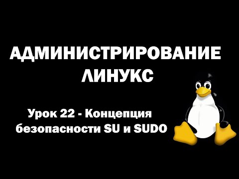 Видео: Администрирование Линукс (Linux) - Урок 22 - Концепция безопасности SU и SUDO