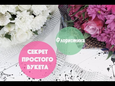 Видео: Флористика: секрет простого букета