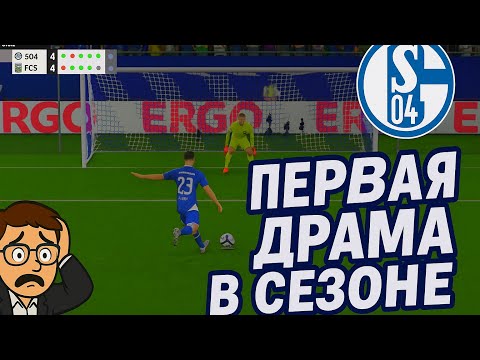 Видео: Первые проблемы с Shalke 04 в сезоне?! - карьера тренера в FC 26