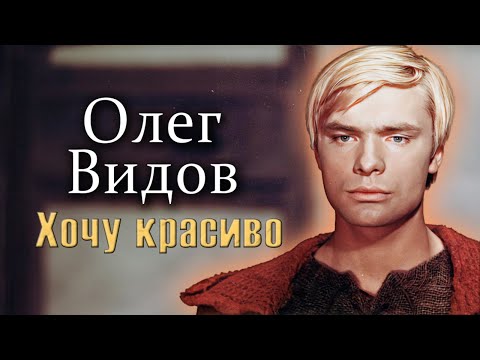Видео: Олег Видов. Как мальчик из провинциального городка стал звездой всесоюзного масштаба