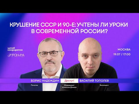 Видео: Дискуссия Бориса Надеждина с Ватоадмином (Василий Тополев) 19 июля 2025 года
