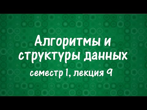 Видео: АиСД S01E09. Фибоначчиева куча