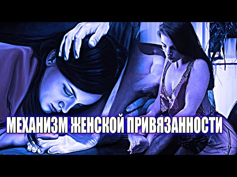 Видео: ЖЕНЩИНЫ СИЛЬНО БОЯТЬСЯ ПОТЕРЯТЬ ЭТИХ 3 ТИПА МУЖЧИН | МЕХАНИЗМ ЖЕНСКОГО ПРИВЫКАНИЯ К МУЖЧИНЕ