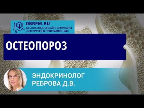 Видео: Эндокринолог Реброва Д.В.: Остеопороз
