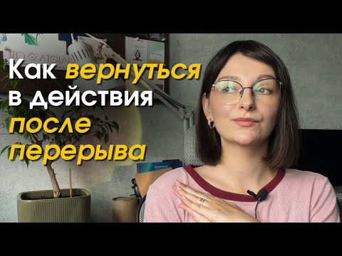 Видео: Из летнего отдыха обратно в дисциплину 🌞📆
