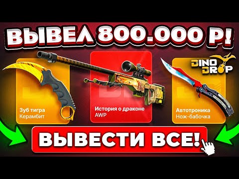 Видео: ВЫВЕЛ 800.000 РУБЛЕЙ на DINODROP и ВЫБИЛ РЕДКИЕ СКИНЫ! КЕЙС БАТЛ ТАК ОКУПАЕТ?