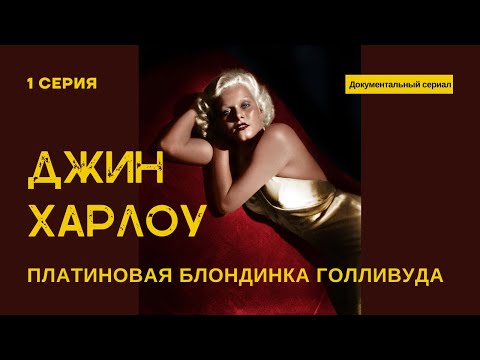 Видео: #1 Джин Харлоу: Платиновая блондинка Голливуда. 1 серия. Первые шаги в жизни и на голубом экране