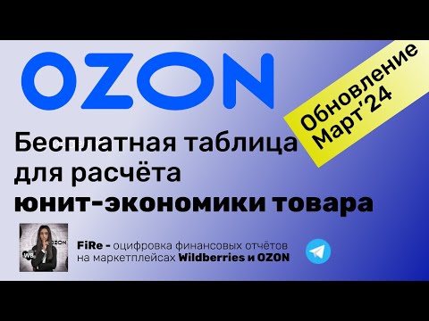 Видео: Бесплатная таблица для расчёта предварительной юнит-экономики OZON