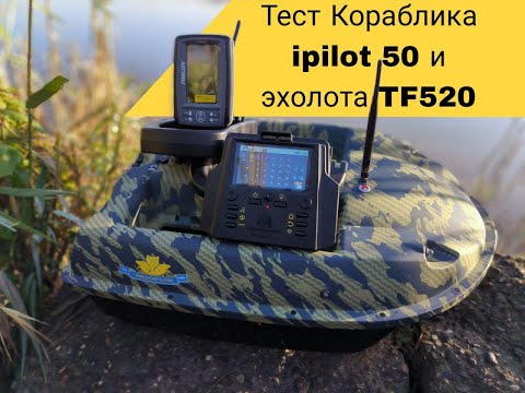 Видео: Прикормочный кораблик BearCreeks ipilot50 +эхолот TF520 на Саранск.
