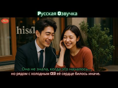 Видео: Она не знала, когда это началось… но рядом с холодным CEO её сердце билось иначе.