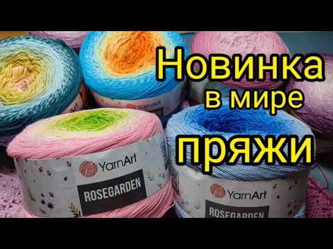 Видео: Это просто ШОК !!! Новинка в мире пряжи. Хлопок  ROSEGARDEN YarnArt .